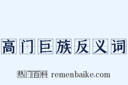 高门巨族反义词是什么意思的图片